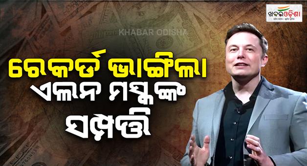 Khabar Odisha:Elon-Musk-breaks-record-for-wealth-becomes-first-person-with-over-400bn