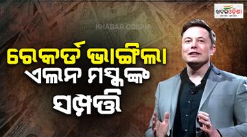 Khabar Odisha:Elon-Musk-breaks-record-for-wealth-becomes-first-person-with-over-400bn