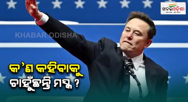 Khabar Odisha:Elon-Musk-do-Hitler-salute-during-Donald-Trump-oath-ceremony-connection-with-Hitler