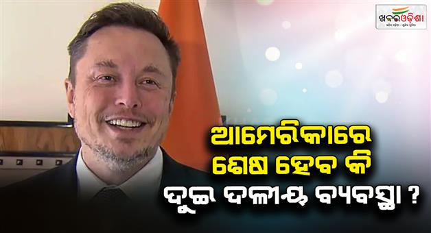 Khabar Odisha:Elon-Musk-idea-of-forming-third-political-party-in-US-America-party-debate