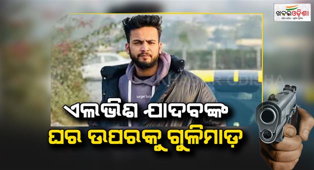 Khabar Odisha:Elvish-Yadav-firing-on-house-in-Gurugram-around-5-am