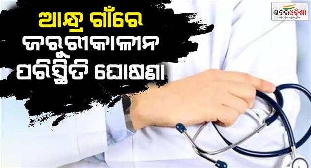 Khabar Odisha:Emergency-declared-in-Andhra-Pradesh-village-after-20-people-die