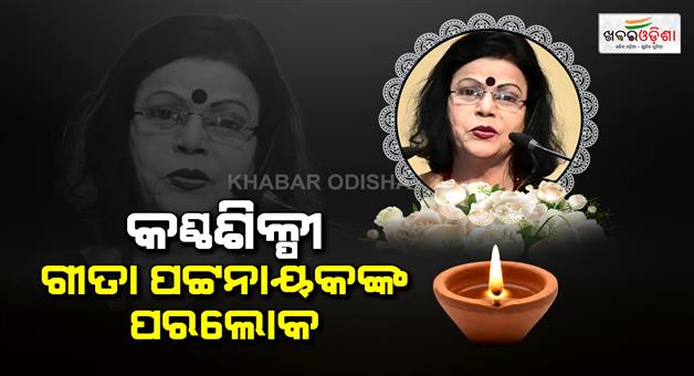 Khabar Odisha:Eminent-Odia-Singer-Geeta-Patnaik-Passes-Away