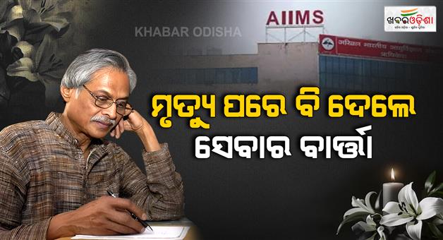 Khabar Odisha:Eminent-Odia-Writer-IAS-Jagannath-Prasad-Das-Passes-Away-AIIMS-Body-Donation