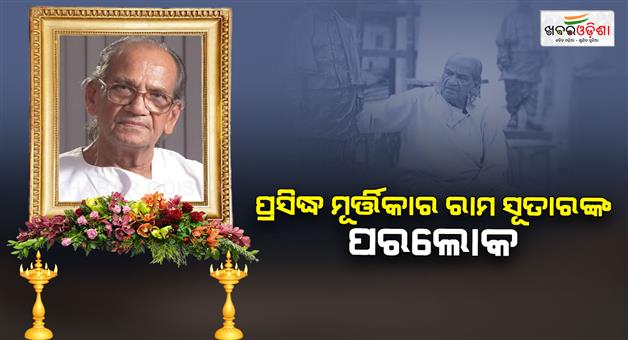 Khabar Odisha:Eminent-sculptor-Ram-Sutar-died-at-Noida-resident