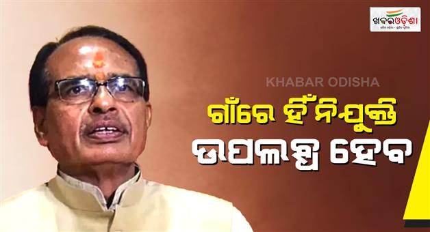 Khabar Odisha:Employment-will-be-available-right-in-the-village