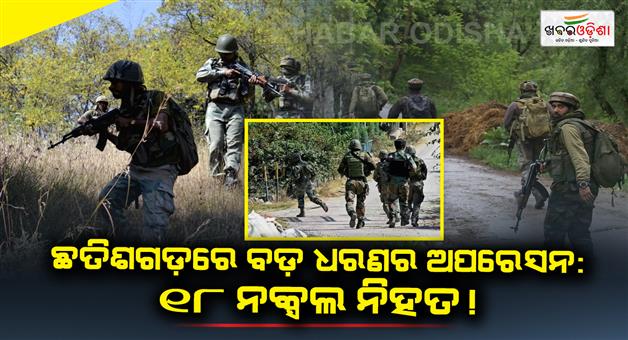 Khabar Odisha:Encounter-between-police-and-naxalites-in-kanker-18-naxal-dead