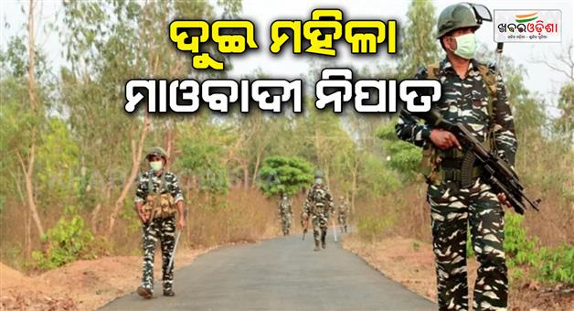 Khabar Odisha:Encounter-security-forces-Naxalites-Narayanpur-two-female-Naxalites-killed