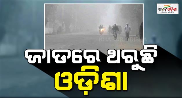Khabar Odisha:Entire-Odisha-is-shivering-in-cold-Odisha-residents-are-suffering-from-bone-chilling-winter