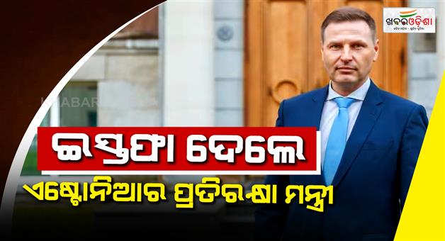 Khabar Odisha:Estonia-defence-minister-resign-over-Rs-770-crore-arms-deal-with-india
