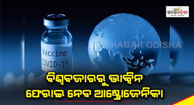 Khabar Odisha:Estrogenica-will-withdraw-the-vaccine-from-the-global-market