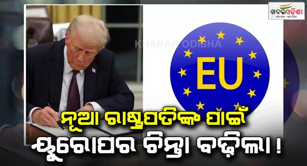 Khabar Odisha:Europe-concern-increased-due-to-Donald-Trump-coronation-US