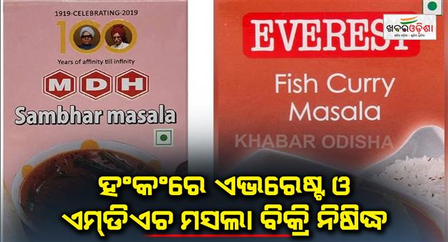 Khabar Odisha:Everest-and-MDH-spices-were-banned-in-Hong-Kong