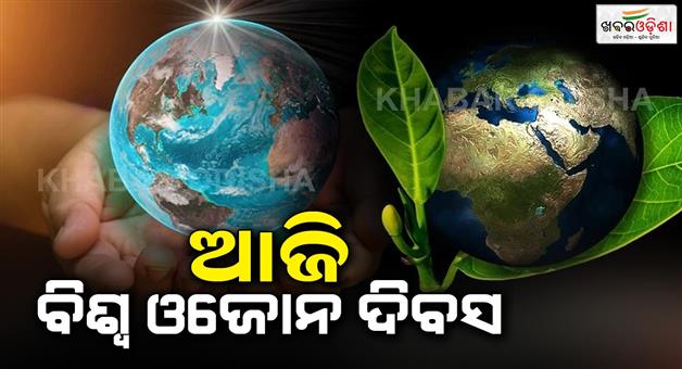 Khabar Odisha:Every-year-September-16-is-observed-as-World-Ozone-Day