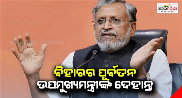 Khabar Odisha:Ex-Bihar-MP-Sushil-Modi-passed-away