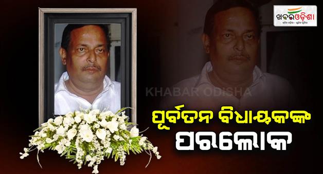 Khabar Odisha:Ex-Kendrapara-MLA-Uttkal-Keshari-Parida-passed-away