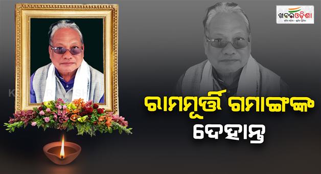 Khabar Odisha:Ex-MLA-Ramamurti-Gamanga-no-more