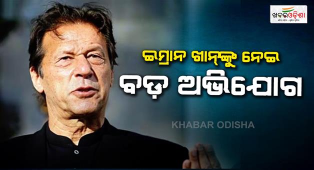 Khabar Odisha:Ex-PM-Imran-Khan-in-jailed-sons-allege-Shehbaz-govt-attempting-assassinate-him