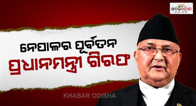 Khabar Odisha:Ex-PM-KP-Sharma-oli-arrested-new-PM-Balen-Shah