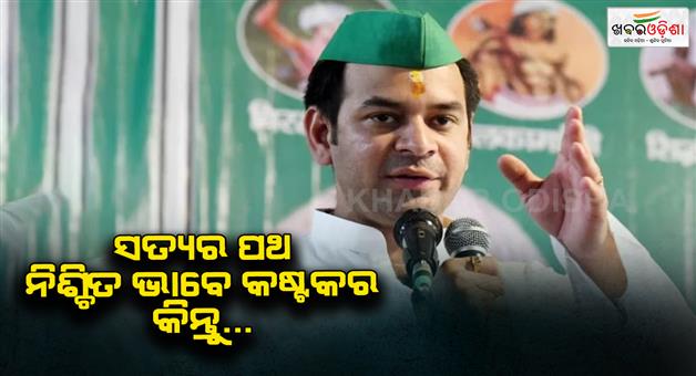 Khabar Odisha:Ex-RJD-leader-Tej-Pratap-Yadav-says-path-of-truth