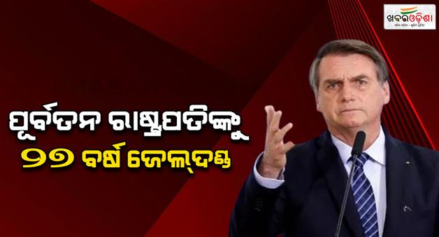 Khabar Odisha:Ex-president-of-Brazil-Bolsonaro-sentenced-to-27-years-in-jail