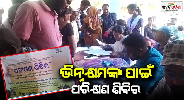 Khabar Odisha:Examination-of-artificial-limbs-camp-at-Mayurbhanj