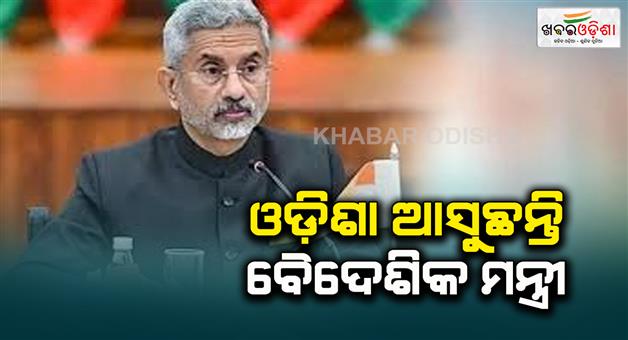 Khabar Odisha:External-Affairs-Minister-to-visit-Odisha-today-will-review-preparations