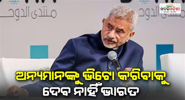 Khabar Odisha:External-affairs-minister-S-Jaishankar-says-India-can-never-permit-others-to-have-a-Veto-on-its-choices