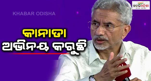 Khabar Odisha:External-affairs-minister-S-Jaishankar-said-Canada-adopts-a-double-standard