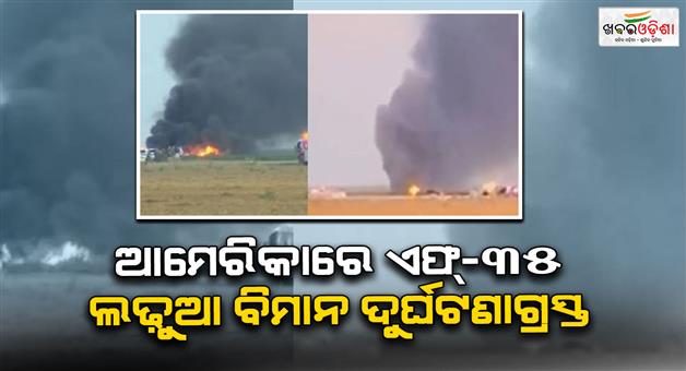 Khabar Odisha:F-35-fighter-jet-crashes-near-naval-air-station-Lemoore-California
