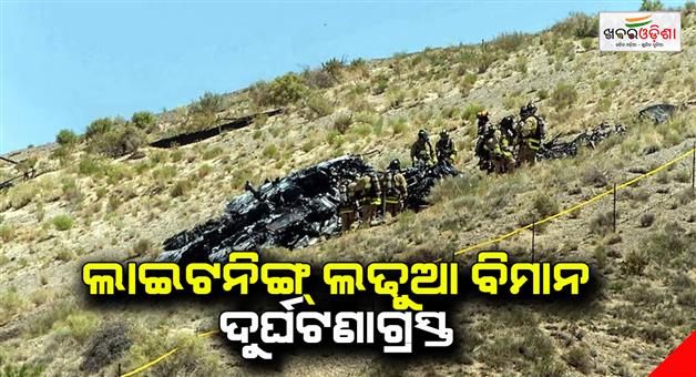 Khabar Odisha:F-35-lighting-ii-stealth-fighter-jet-crashed-in-New-Mexico-near-Aalbuquerque-international-airport