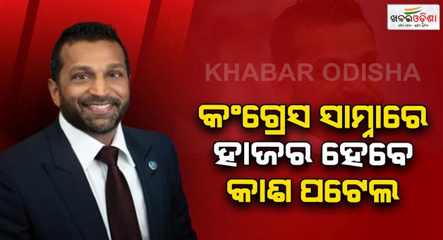 Khabar Odisha:FBI-director-Kash-Patel-to-appear-before-congress-in-Charlie-Kirk-murder-case
