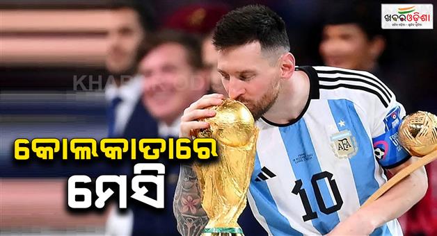 Khabar Odisha:FIFA-world-cupwinning-Argentina-star-Lionel-Messi-in-Kolkata