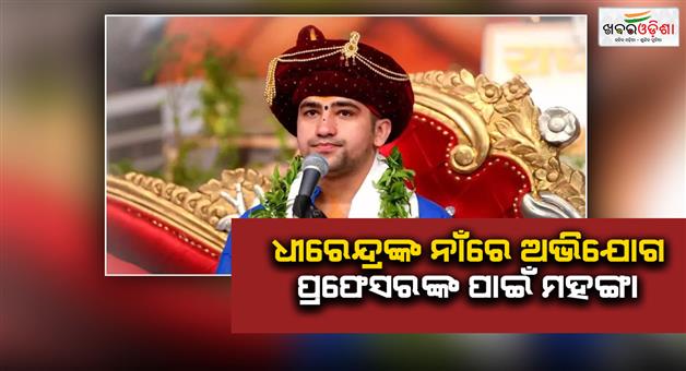 Khabar Odisha:FIR-against-professor-Ravikant-for-allegations-against-Dhirendra-Shastri