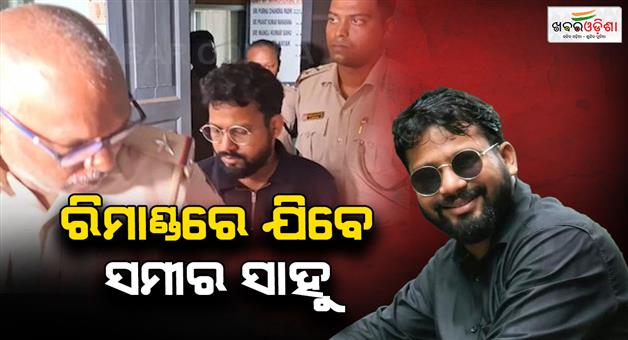 Khabar Odisha:FM-College-student-death-incident-Sameer-Sahu-to-be-remanded-for-3-days