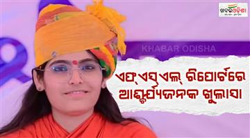 Khabar Odisha:FSL-report-and-cause-of-death-Sadhvi-Prem-Baisa