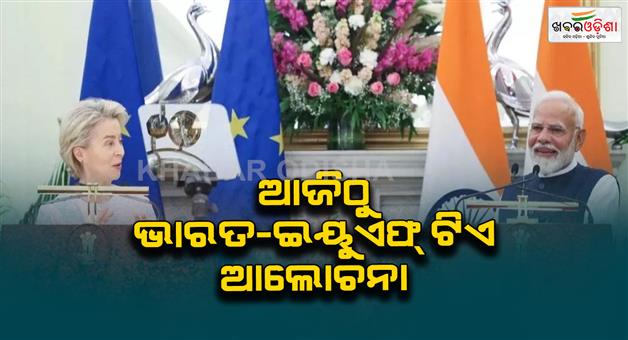 Khabar Odisha:FTA-talks-between-India-and-EU-will-start-from-today