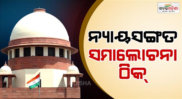 Khabar Odisha:Fair-criticism-fine-not-baseless-allegations-against-judges-says-SC