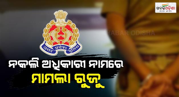 Khabar Odisha:Fake-IAS-officer-in-Gorakhpur-fraud-complaint-filed