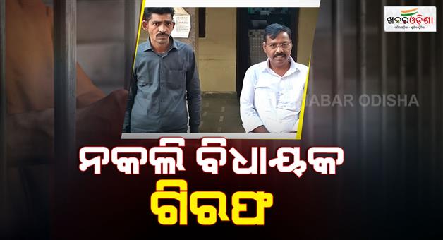 Khabar Odisha:Fake-MLA-arrests-with-his-OSD-after-losing-the-councillor-election