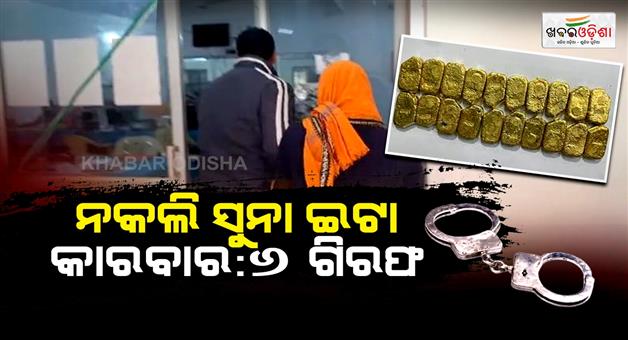 Khabar Odisha:Fake-gold-bar-scam-Nilgiri-police-arrest-6-brokers