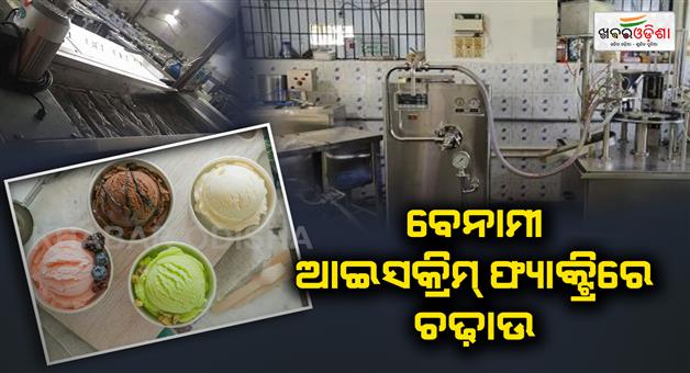 Khabar Odisha:Fake-ice-cream-factory-seized