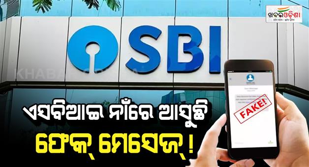 Khabar Odisha:Fake-messages-are-coming-in-the-name-of-SBI