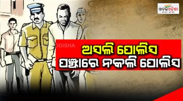 Khabar Odisha:Fake-police-gang-in-the-capital