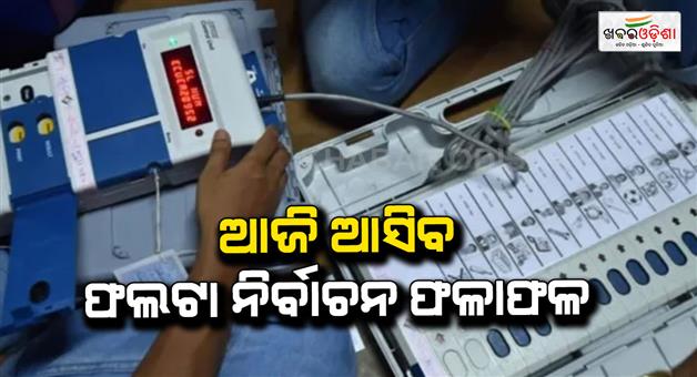 Khabar Odisha:Falta-assembly-election-results-today-high-turnout-repolling