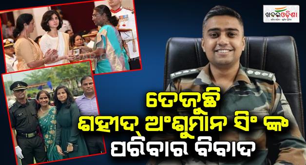 Khabar Odisha:Family-dispute-sahid-anshumaan-singh