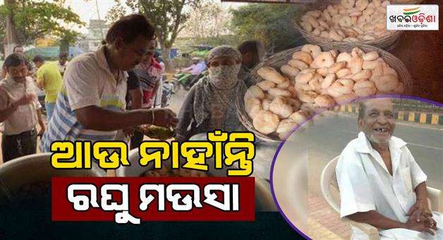 Khabar Odisha:Famous-dahibara-trader-Raghu-Mausa-passes-away