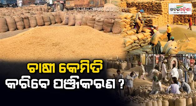 Khabar Odisha:Farmer-registration-for-paddy-sale-begins-today-Applications-can-be-made-till-August-20-Know-the-complete-registration-process
