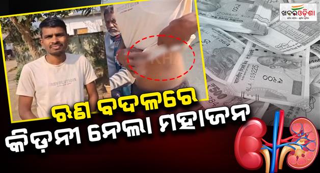 Khabar Odisha:Farmer-sells-kidney-to-pay-off-debt