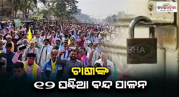 Khabar Odisha:Farmers-call-for-12-hour-strike-Roads-blocked-over-rain-damage-and-insurance-claims